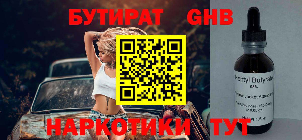 Бутират  БУТИРАТ 1.4BDO  Вход с VPN  Жуковский 