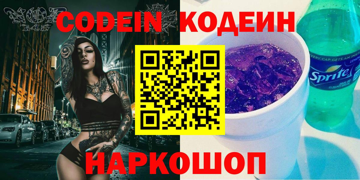 Жуковский  Кодеиновый сироп Lean Purple Drank  Вход с VPN  Codein Purple Drank 
